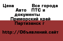 Wolksvagen passat B3 › Цена ­ 7 000 - Все города Авто » ПТС и документы   . Приморский край,Партизанск г.